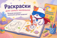 Раскраски для самых маленьких Раскраски для самых маленьких