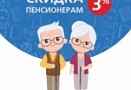 Скидка 3% ПЕНСИОНЕРАМ Скидка 3% ПЕНСИОНЕРАМ